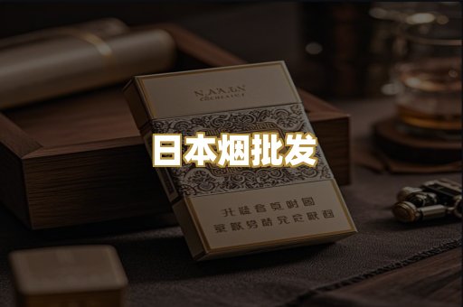 日本烟批发