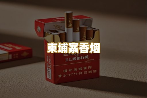 柬埔寨香烟
